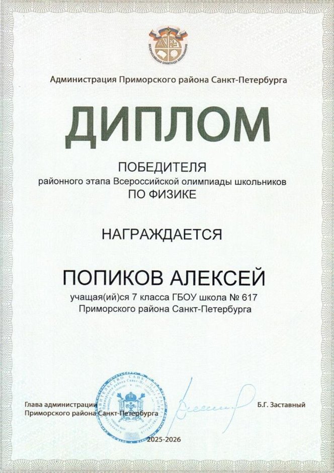 2025-2026 Попиков Алексей 7л1 РО физика (Федорчук Л.В.)